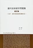 歯科放射線学問題集 改訂版 -CBT・歯科医師国家試験対応-