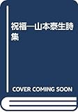 祝福―山本泰生詩集