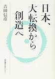 日本、大転換から創造へ