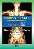 骨格筋のバイオメカニクス─筋線維から運動協調性まで─