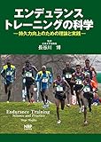 エンデュランストレーニングの科学 −持久力向上のための理論と実践−