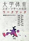 大学体育・スポーツ学への招待 ワークブックー実践的な学びのためにー