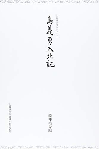 島義勇入北記 (佐賀城本丸クラシックス 1)