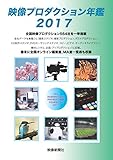 映像プロダクション年鑑2017