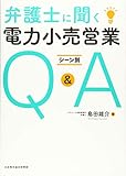 弁護士に聞く電力小売営業シーン別Q&A