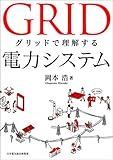 グリッドで理解する電力システム