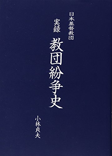 実録教団紛争史: 日本基督教団