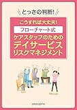 「とっさの判断! こうすれば大丈夫!」 フローチャート式 ケアスタッフのためのデイサービス リスクマネジメント (生活期リハ・訪問リハで役立つ フィジカルアセスメント リスク管理ハンドブック:簡易版)