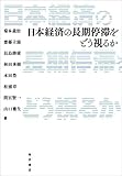 日本経済の長期停滞をどう視るか