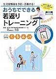 生活習慣病を予防・改善する! おうちでできる若返りトレーニング