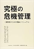 究極の危機管理 ―実務者のための理論とマニュアル―