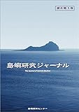 島嶼研究ジャーナル第6巻1号