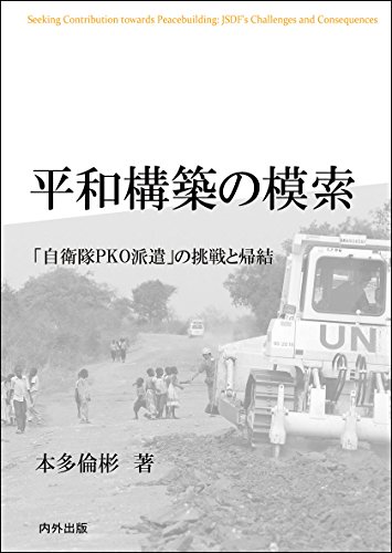 平和構築の模索 ―自衛隊PKO派遣の挑戦と帰結