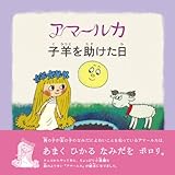 アマールカ絵本2「子羊を助けた日」 (LD&K BOOKS)