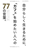 自分らしく生きるために、「カフェ」を始めたい人への77の言葉。 (LD&K BOOKS)