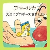 アマールカ絵本3~大男にプロポーズされた日~ (LD&K BOOKS)