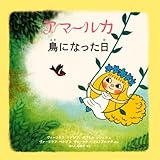 アマールカ絵本4~鳥になった日~ (LD&K BOOKS)