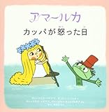 アマールカ絵本5~カッパが怒った日~ (LD&K BOOKS)