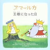 アマールカ絵本6~王様になった日~ (LD&K BOOKS)