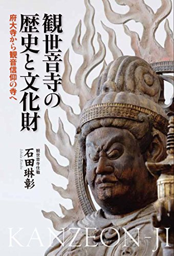 観世音寺の歴史と文化財: 府大寺から観音信仰の寺へ