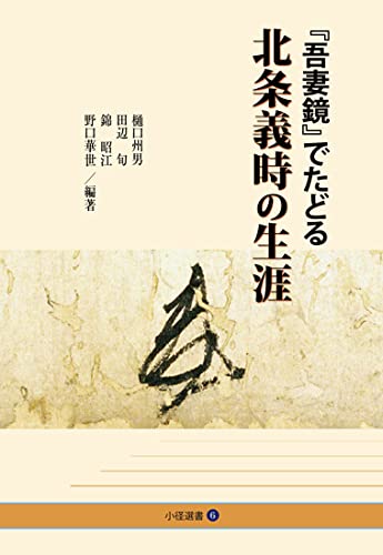 『吾妻鏡』でたどる 北条義時の生涯 (小径選書)