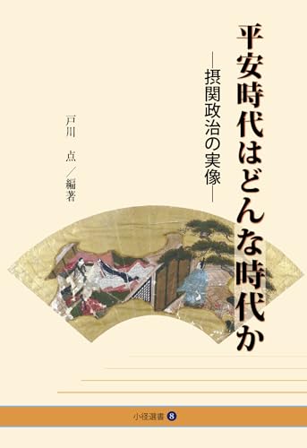 平安時代はどんな時代か―摂関政治の実像― (小径選書)
