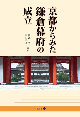 京都からみた鎌倉幕府の成立 (小径選書)