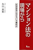 マンション法の現場から―区分所有とはどういう権利か