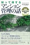 知って得するマンション管理の話