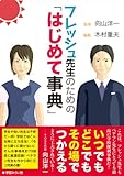 フレッシュ先生のための「はじめて事典」