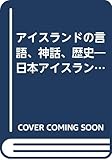 アイスランドの言語、神話、歴史―日本アイスランド学会30周年記念論文集