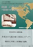 メディア―移民をつなぐ、移民がつなぐ: 多視点から読み解く〈移民とメディア〉 (クロス文化学叢書)