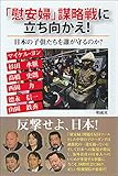 「慰安婦」謀略戦に立ち向かえ!: 日本の子供たちを誰が守るのか?