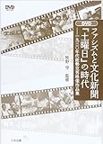 DVD ファシズムと文化新聞『土曜日』の時代