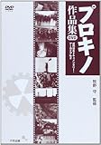 DVD プロキノ作品集 (近代日本ドキュメンタリー・アーカイブ)