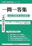 一問一答集 著作権法・不正競争防止法編―平成23年法改正対応 (弁理士試験対策シリーズ)