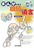 まんがで学ぶ相続と遺言