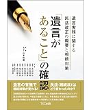 「遺言があること」の確認 ー遺言実務に関する民法改正の概要と相続対策