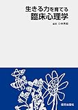 生きる力を育てる臨床心理学