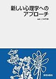 新しい心理学へのアプローチ