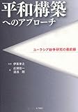 平和構築へのアプローチ――ユーラシア紛争研究の最前線