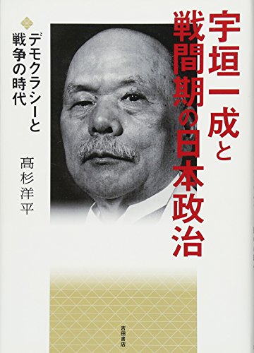 宇垣一成と戦間期の日本政治--デモクラシーと戦争の時代
