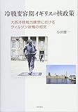 冷戦変容期イギリスの核政策--大西洋核戦力構想におけるウィルソン政権の相克
