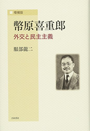 増補版 幣原喜重郎--外交と民主主義