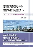 都市再開発から世界都市建設へ ――ロンドン・ドックランズ再開発史研究