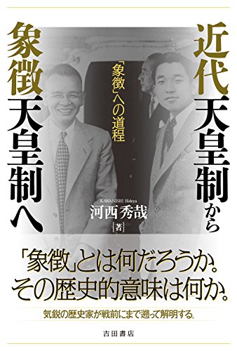 近代天皇制から象徴天皇制へ――象徴への道程