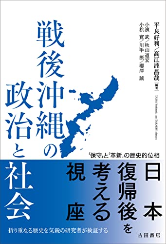 戦後沖縄の政治と社会――「保守」と「革新」の歴史的位相