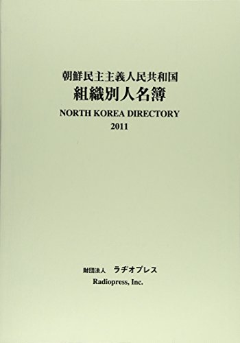 朝鮮民主主義人民共和国組織別人名簿 2011年版の表紙