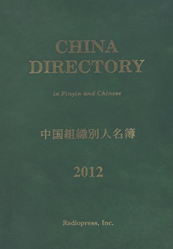 中国組織別人名簿 = CHINA DIRECTORY 2012年版の表紙