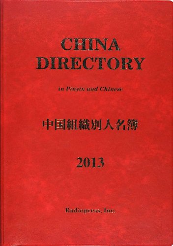 中国組織別人名簿 = China directory 2013年版の表紙